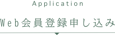 natural naturalインターネット注文　Web会員登録申し込み