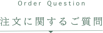 natural naturalのインターネット注文　よくあるご質問