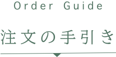natural naturalのインターネット注文　注文の手引き