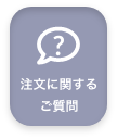 注文に関するご質問