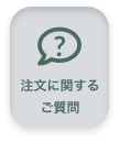 注文に関するご質問