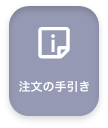注文の手引き