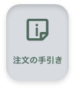 注文の手引き
