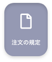 注文の規定