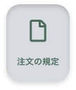 注文の規定