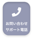 お問い合わせ・サポート電話