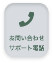 お問い合わせ・サポート電話