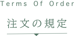インターネット注文　注文の規定