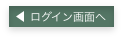 ログイン画面へ