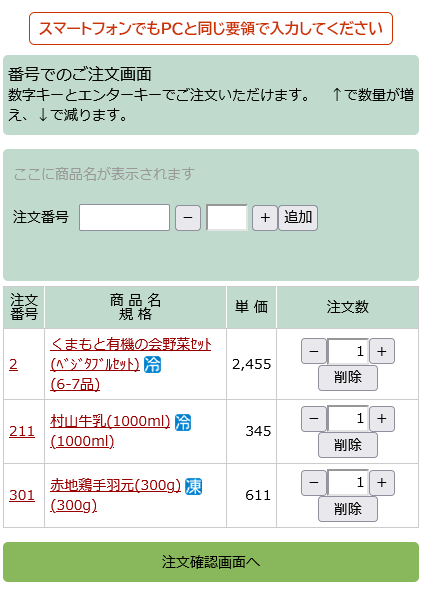 スマートフォン用の番号での注文画面